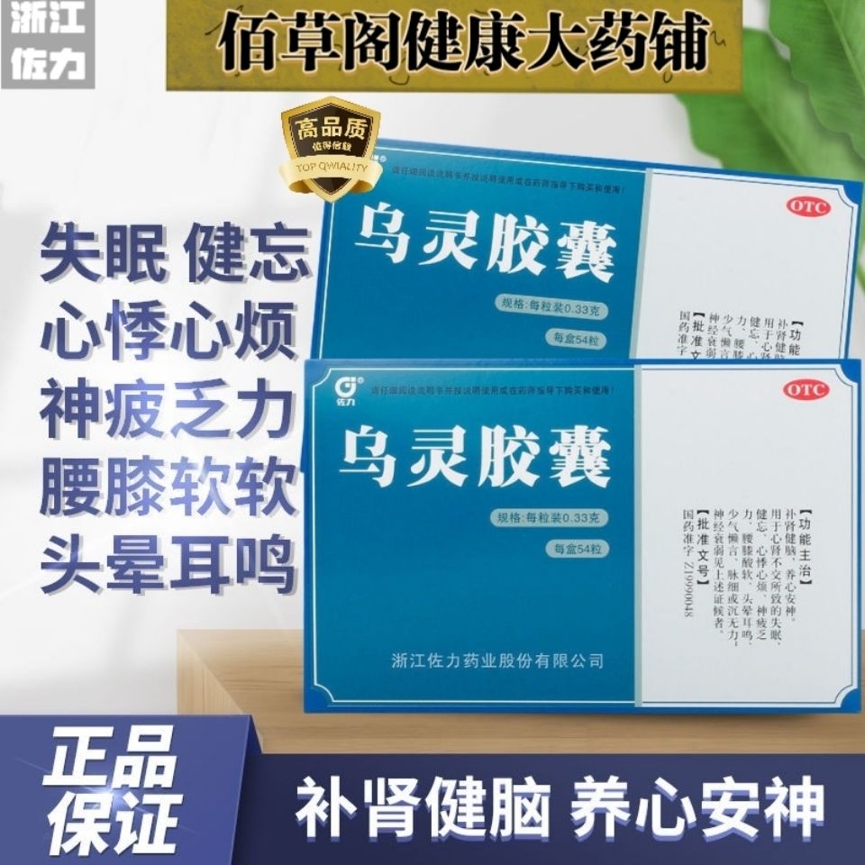 佐力 乌灵胶囊54/36/27粒 补肾安神失眠健忘心悸神疲乏力头晕酸软