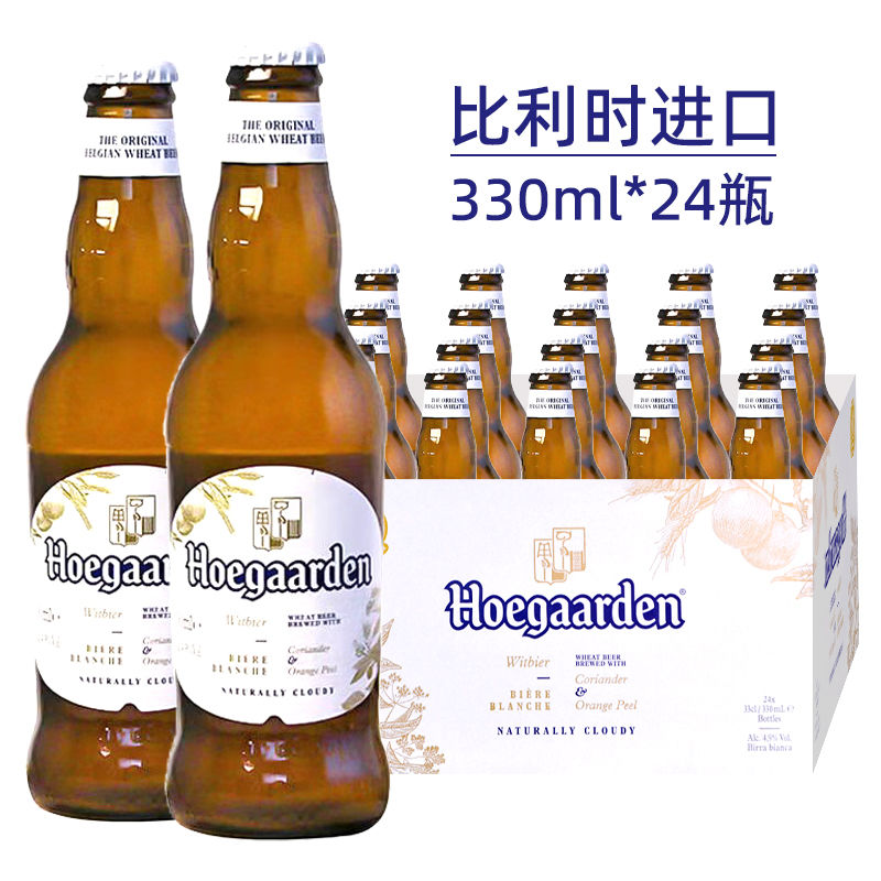 进口福佳白啤酒330ml*24瓶hoegaarden比利时原装精酿小麦啤酒整箱