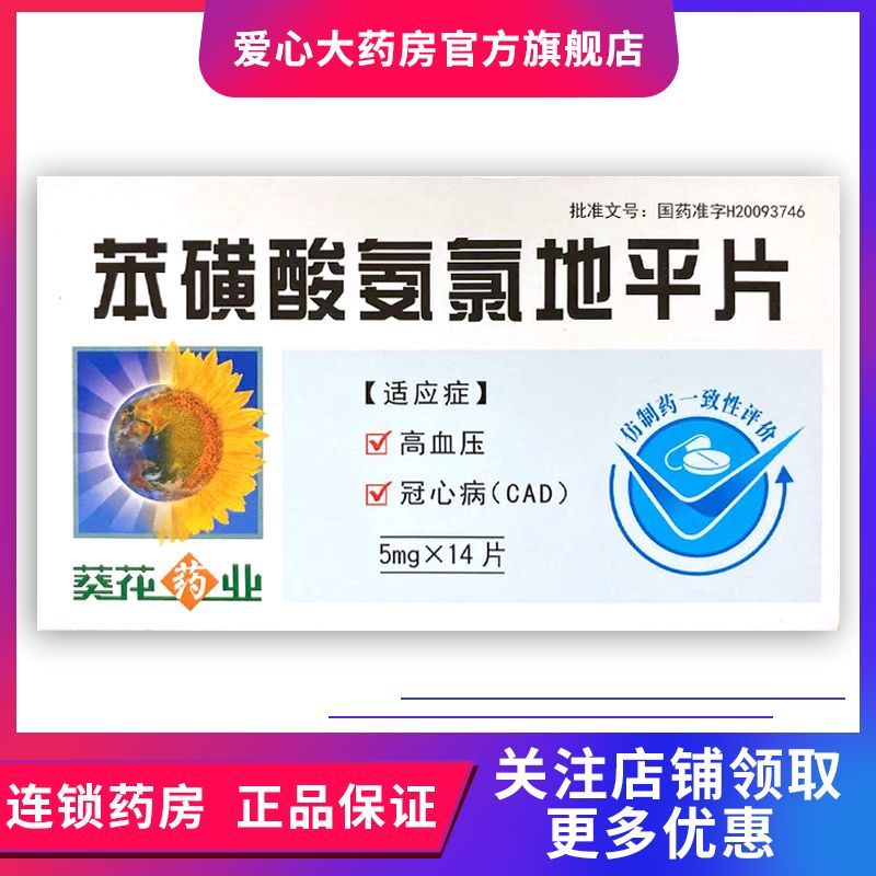 葵花药业 苯磺酸氨氯地平片 5mg*14片/盒 详见说明书