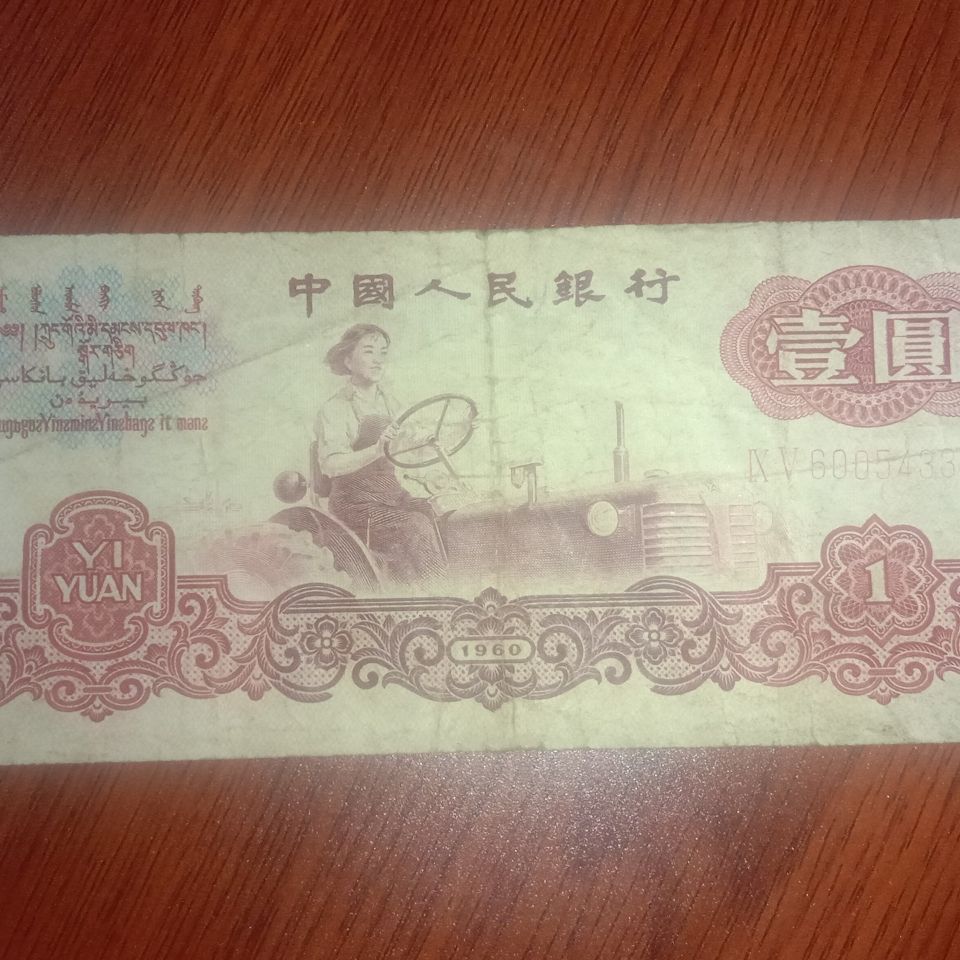 经典1960年61岁一元纸币拖拉机真品保真保老收藏必备