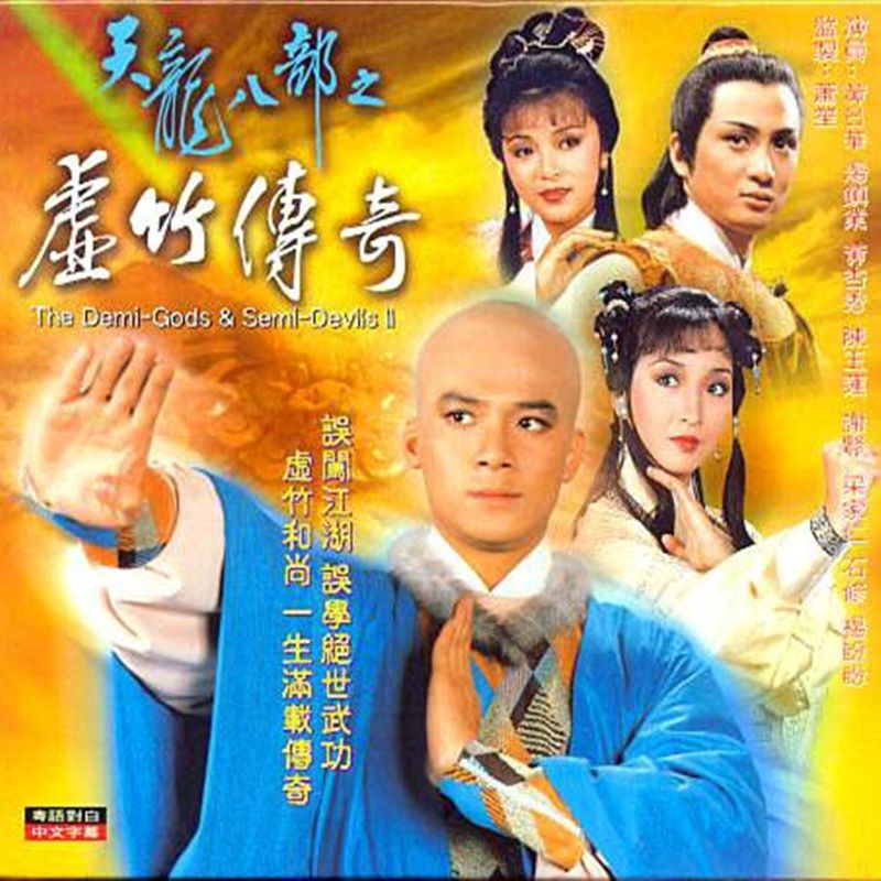 82版天龙八部50集国粤双版香港tvb经典古装电视剧u盘汤镇业黄日华
