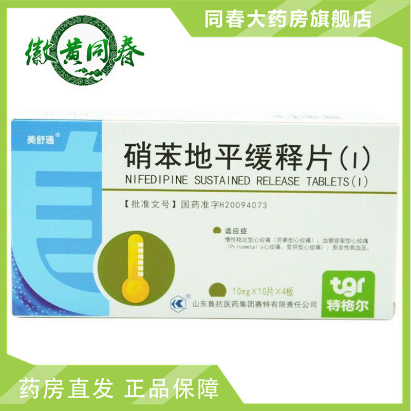 美舒通 硝苯地平缓释片(i) 10mg*40片/盒 慢性稳定型心绞痛 血管痉挛