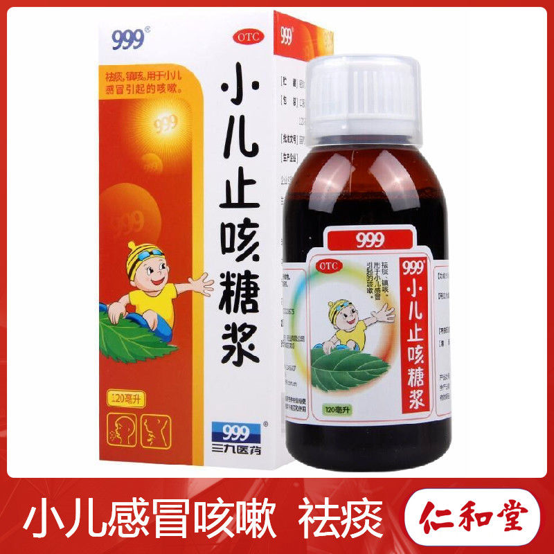 999 小儿止咳糖浆 120ml 祛痰镇咳 感冒引起的咳嗽