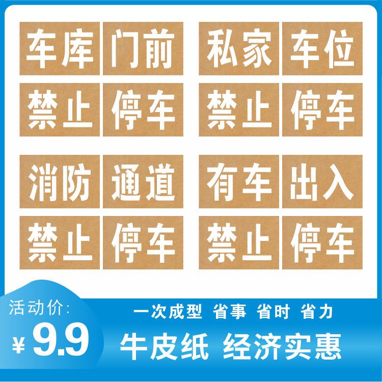 牛皮纸私家车位消防通道车库门前禁止停车喷字模板镂空刻字喷漆字