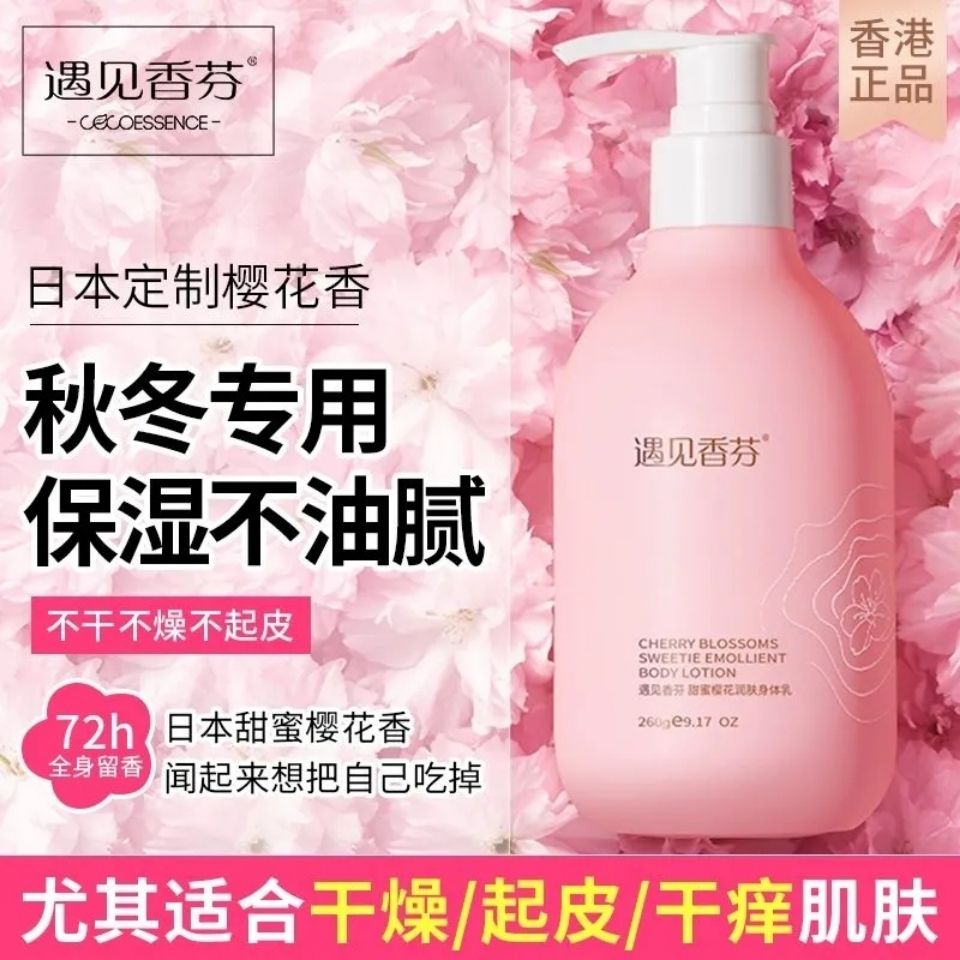 遇見香芬櫻花身體乳女秋冬款補水保濕滋潤煙酰胺提亮膚色香味持久