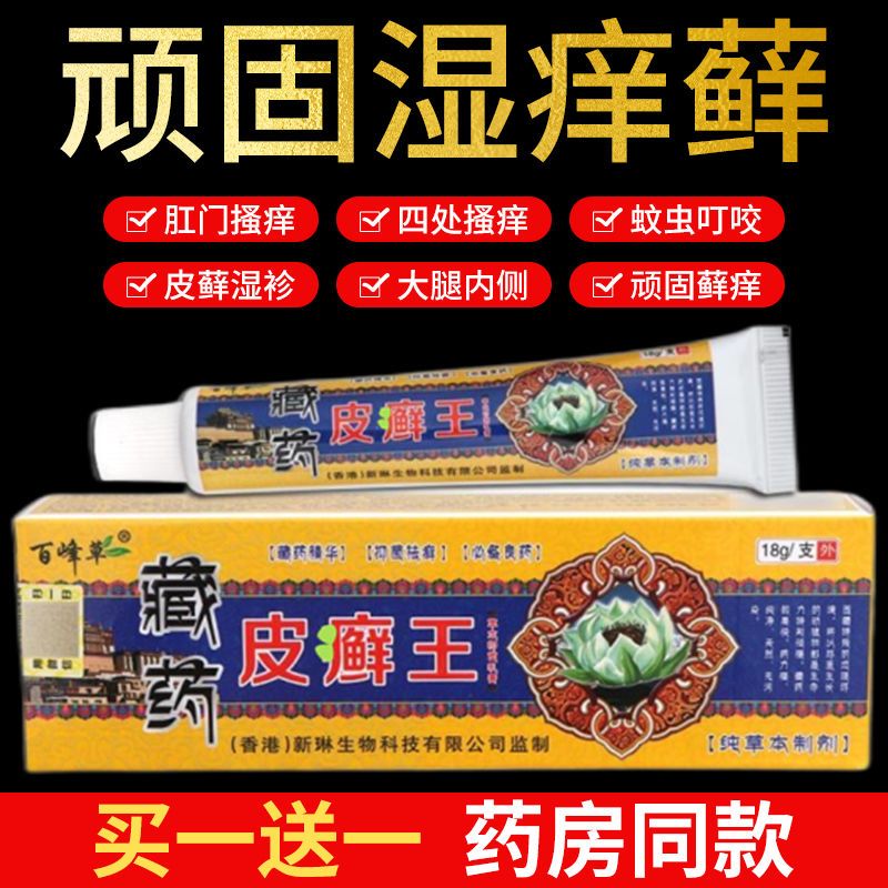 【正品】百峰草皮癣王草本抑菌乳膏百峰草藏皮癣王外用体癣股癣膏