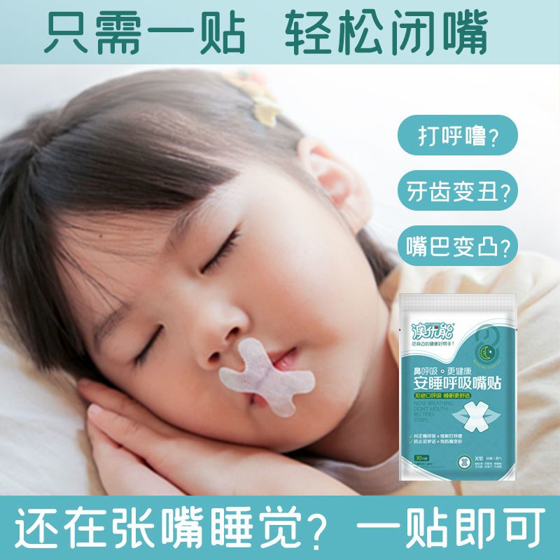 闭嘴贴口呼吸矫正器睡觉闭嘴神器儿童嘴凸矫正器打呼噜止鼾封嘴贴