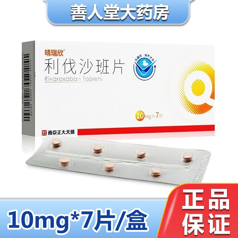 正大天晴 利伐沙班片 10mg*7片/盒 晴瑞欣静脉血栓动脉闭塞充血性心力