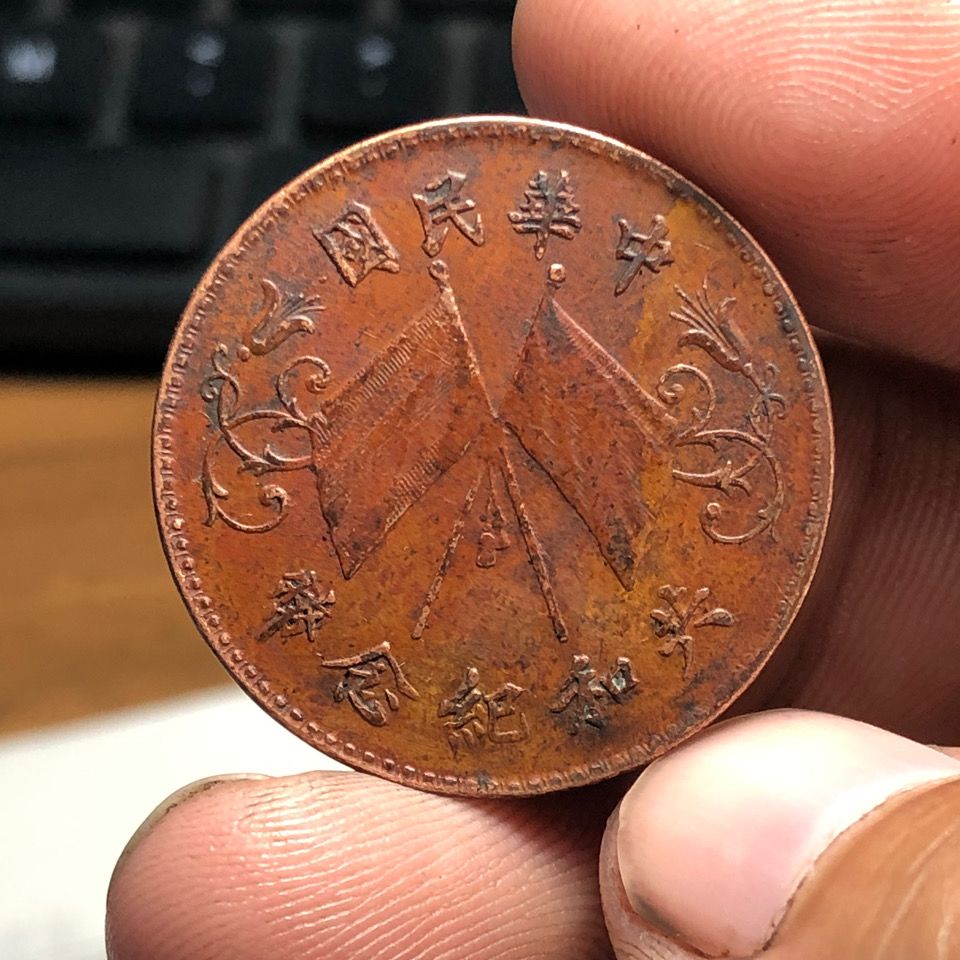 中华民国双旗共和纪念币.共和双旗字体清晰,共和十文