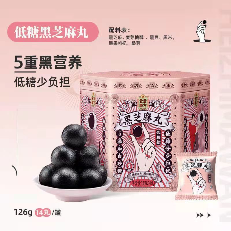 105870-老金磨方黑芝麻丸低糖芝麻球桑葚丸小零食孕妇甄选5黑健康14丸-详情图