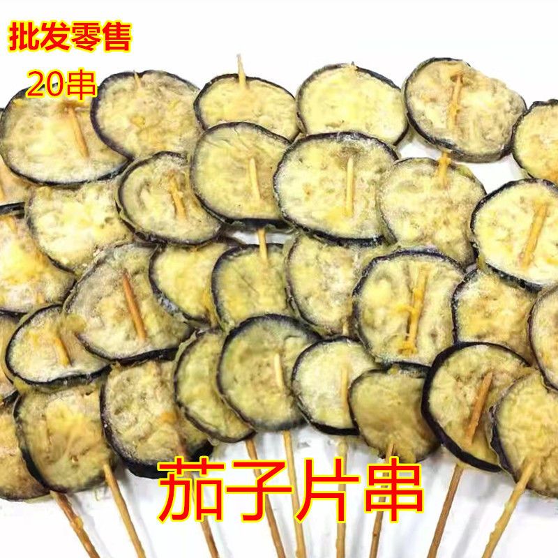 茄子片20串/袋 烧烤油炸茄子片片裹粉香酥茄盒串半成品茄子片包邮