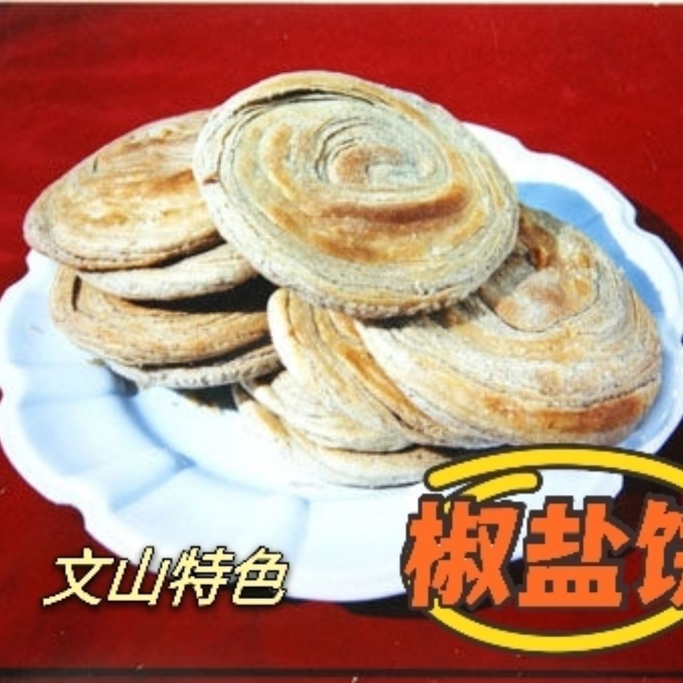 【文山老乡最爱】云南文山特产→『椒盐饼』『荷叶酥