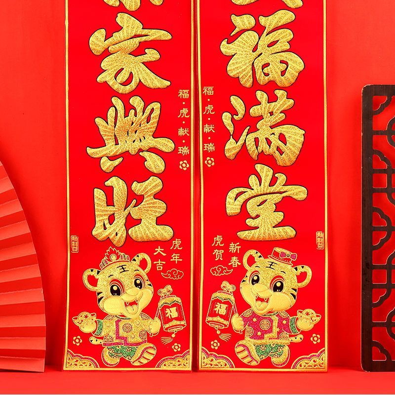 2022年虎年豪华对联高档绒布生肖春联彩金绒面对联春节过年装饰品