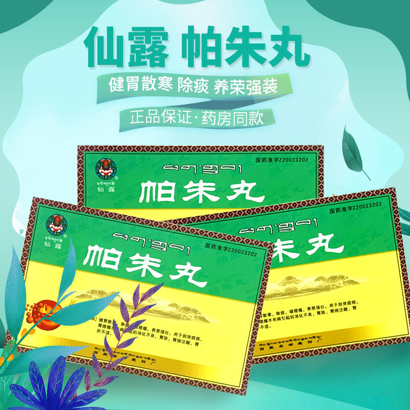 仙露 帕朱丸 0.5g*8丸/小盒 【效期至2022年11月4日】仙露 帕朱丸 0.