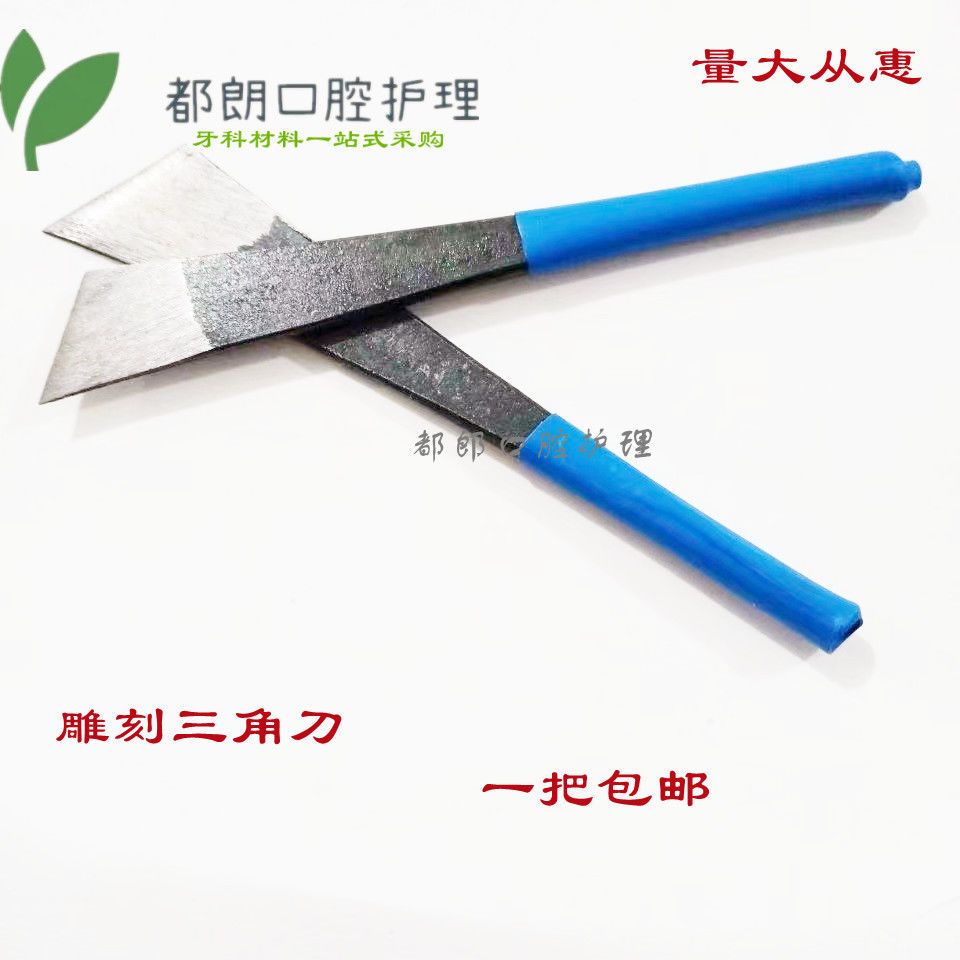牙科口腔三角刀雕刻刀 技工切刀 石膏雕刻刀 学生雕牙用 齿科足刀