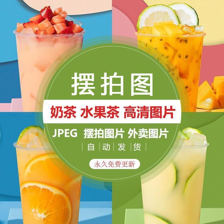 奶茶水果茶高清图摆拍白底图片海报宣传单菜单奶茶店奶茶图片素材