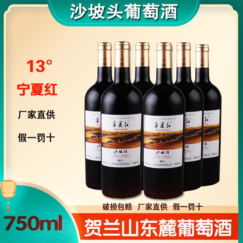 宁夏红葡萄酒干红沙坡头红酒13度750ml宁夏贺兰山东麓赤霞珠