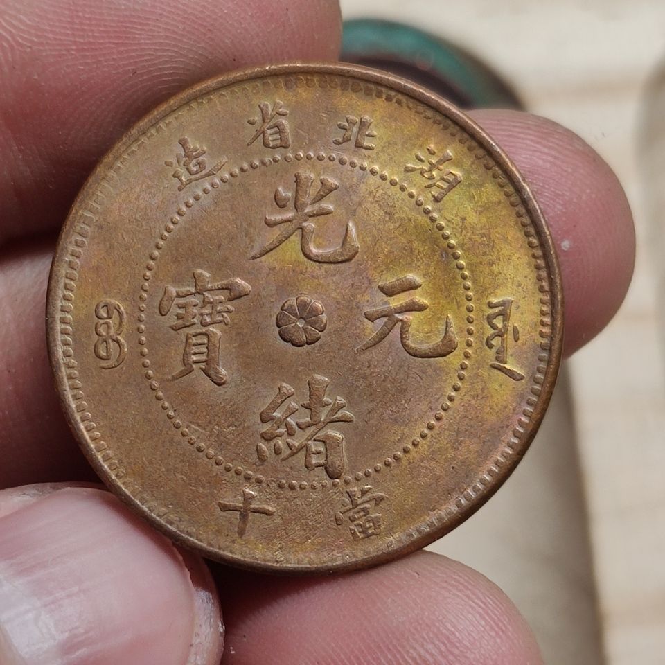 铜板铜币湖北省造光绪元宝当十文特大龙