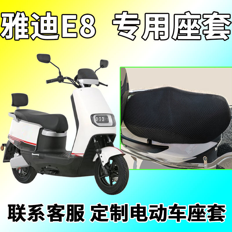 适用于雅迪e8座套电动车yd1200dt-14d坐垫套车座套通风座套垫