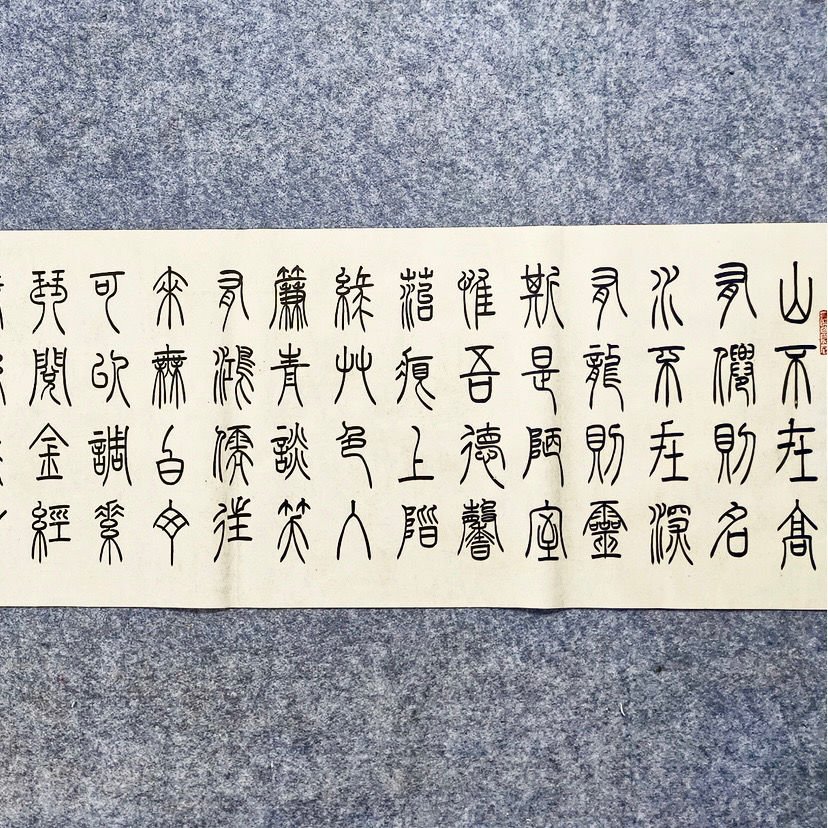 陋室铭篆书手写书法作品字画名家真迹客厅办公室书房餐厅装饰挂画【10