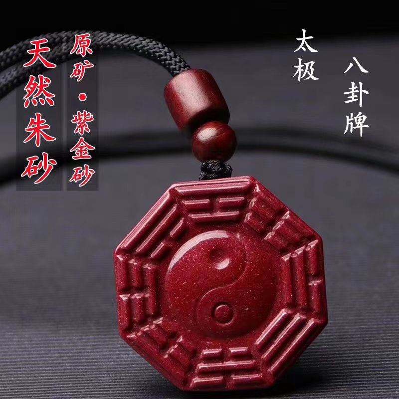 天然硃砂八卦吊墜原礦紫金砂太極八卦牌男女款保平安項鍊掛件