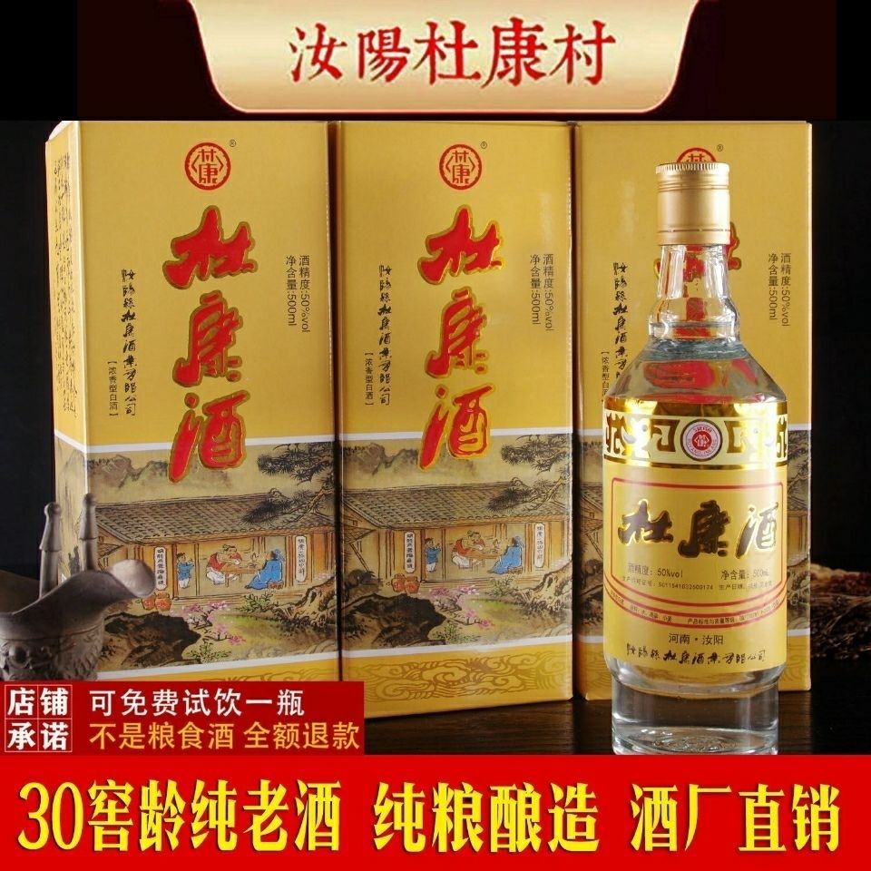 汝阳杜康村酒陈年库存白酒纯粮酿造52度浓香型原浆老酒整箱批发