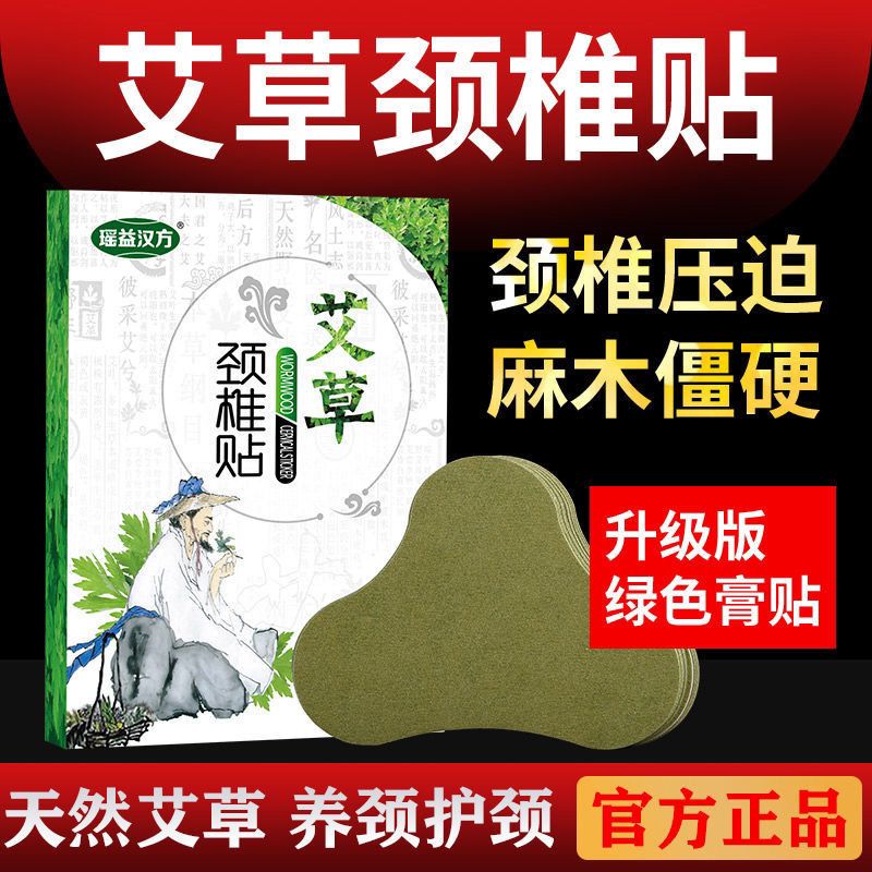 瑶益汉方艾叶颈椎病止痛膏药贴关节疼痛肩周炎老寒腿膝艾草腰椎贴