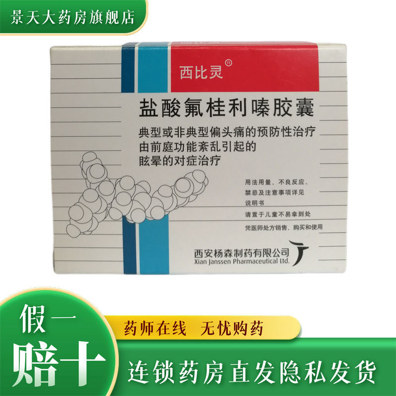 西比灵 盐酸氟桂利嗪胶囊 5mg*20粒/盒 典型或非典型偏头痛前庭功能