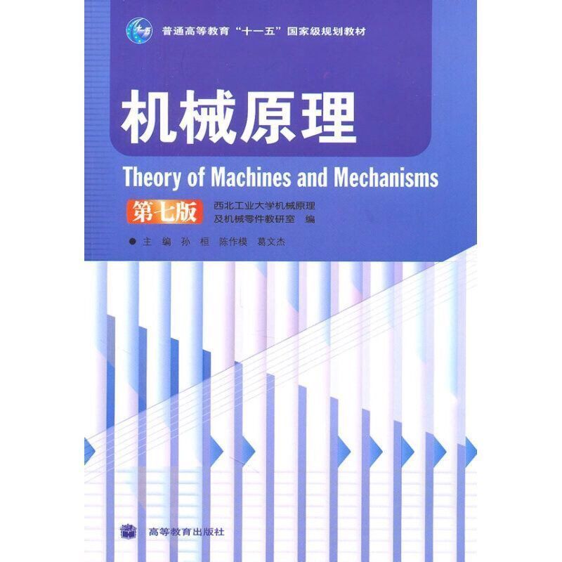 机械原理(第七版) 孙桓,陈作模,葛文杰高等教育出版社