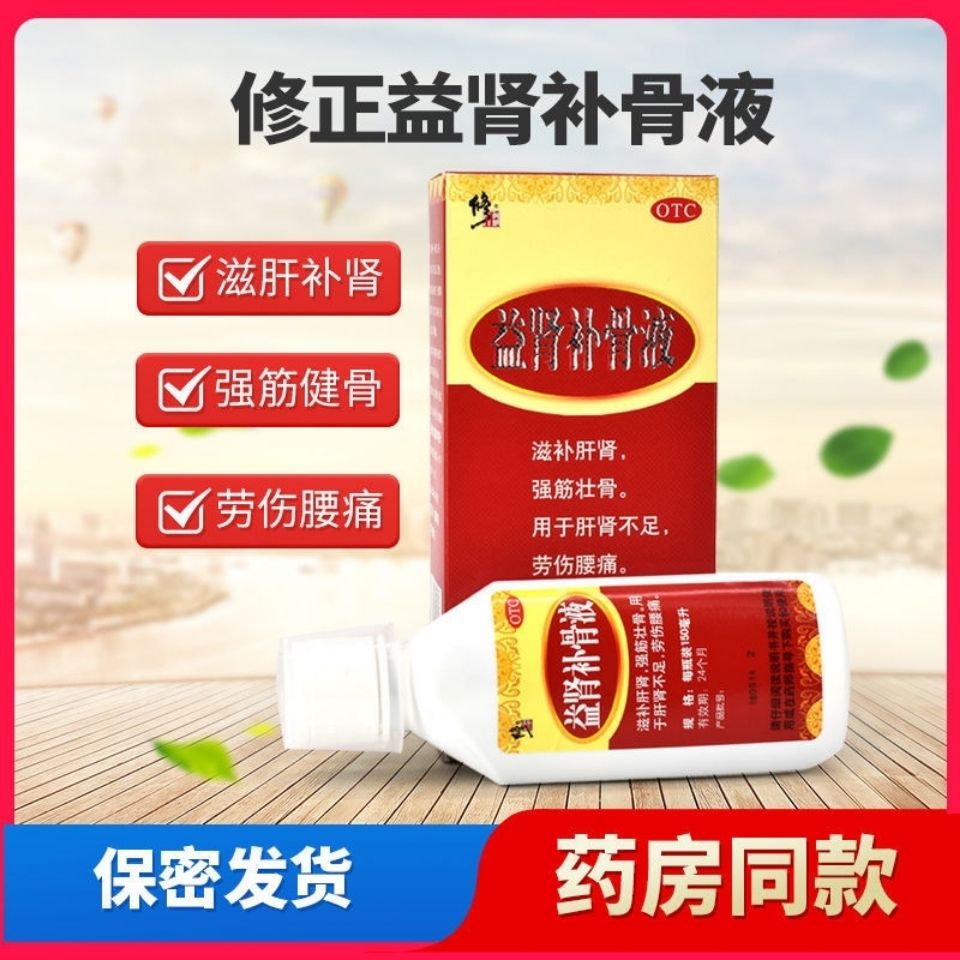 修正 益肾补骨液150ml 滋补肝肾强壮筋骨肝肾不足劳伤腰痛筋骨折