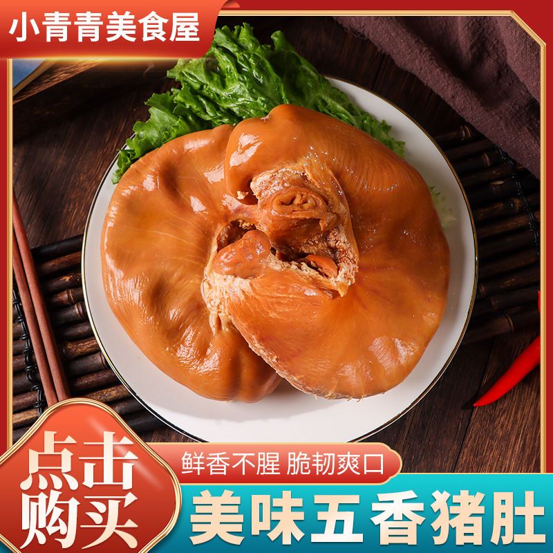 熟猪肚卤猪肚五香猪肚整只猪肚熟食猪胃猪肠子好吃的年货开袋即食