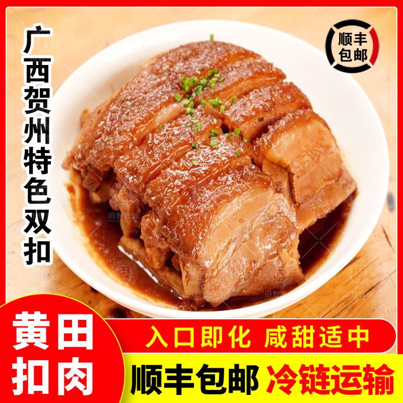 黄田扣肉 贺州香芋扣肉 广西特产 双夹扣非梅菜卤肉 熟食加热即食