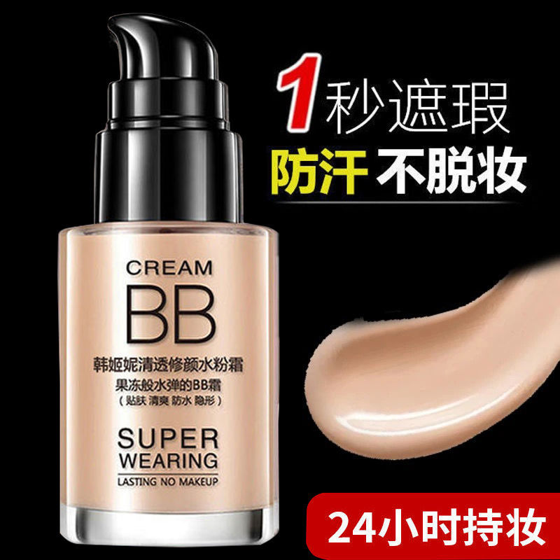 【買一送一】BB霜遮瑕美白提亮素顏霜持久不脫妝不卡粉保濕粉底霜