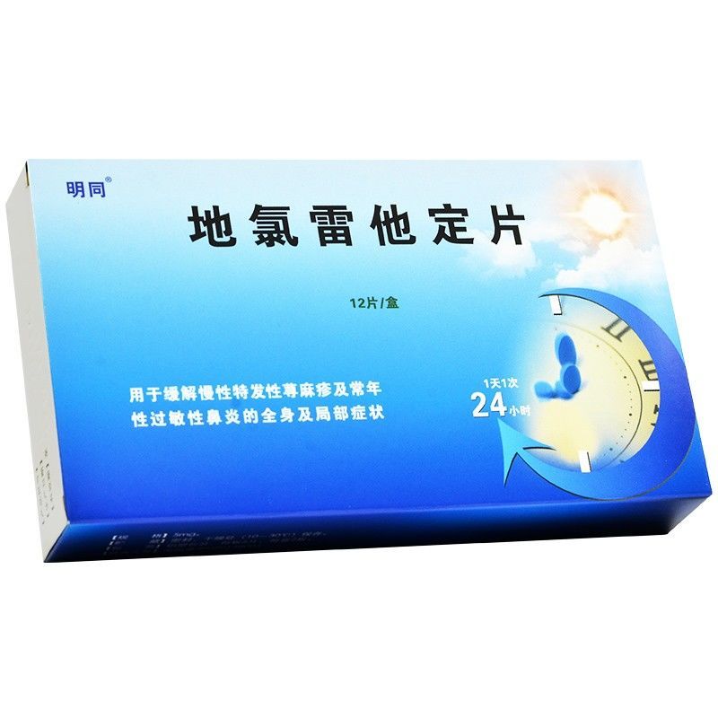 明同 地氯雷他定片 5mg*12片/盒 缓解慢性特发性荨麻疹及常年性过敏性