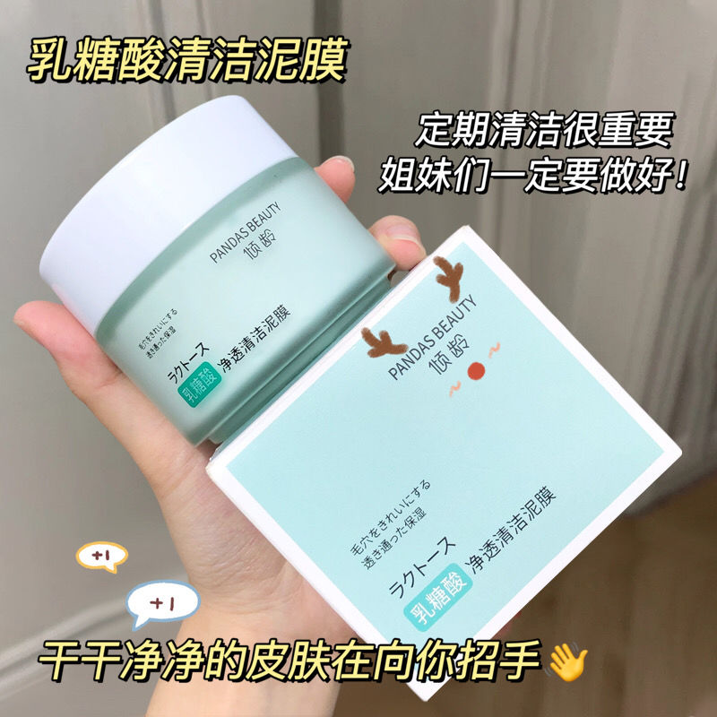 <乳糖酸淨透清潔泥膜>去黑頭粉刺收縮毛孔深層清潔面膜控油去痘痘