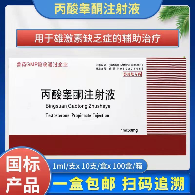 兽药兽用丙酸睾酮注射液猪牛羊犬猫兔雄性激素缺乏症催情激素兽用