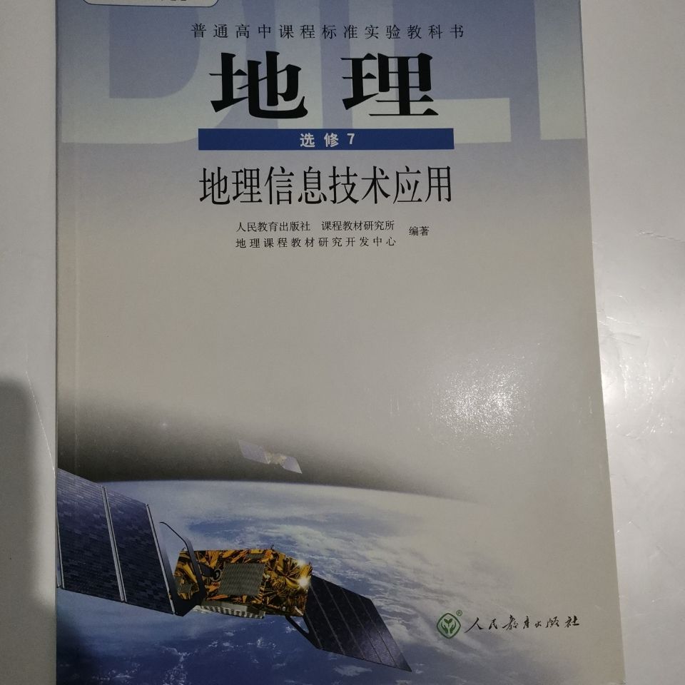 高中地理选修7地理信息技术应用