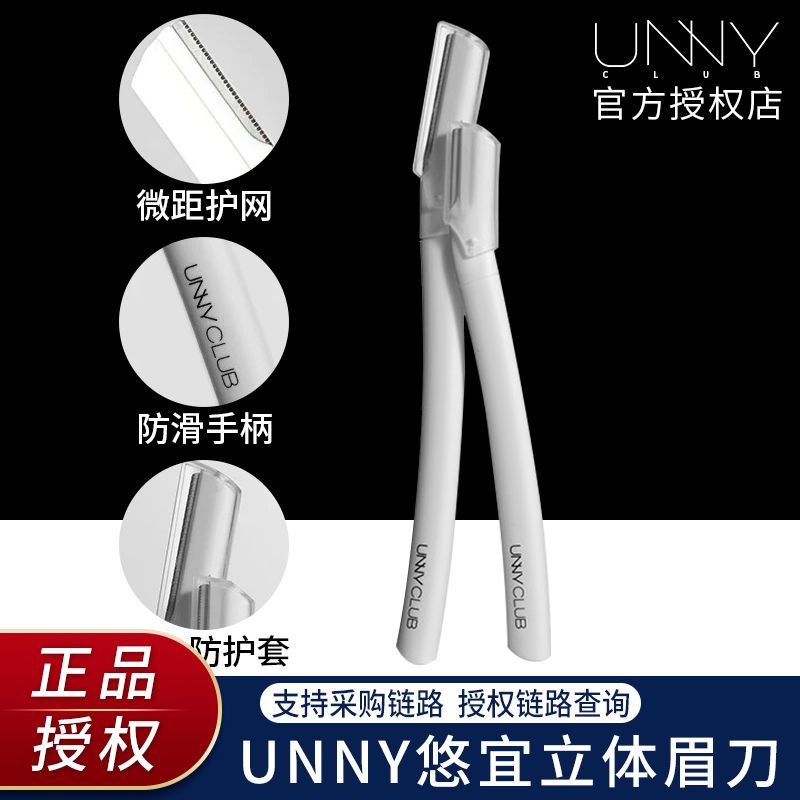 韓國UNNY立體修眉刀男女初學者學生刮眉安全網紋刀口官方旗艦正品