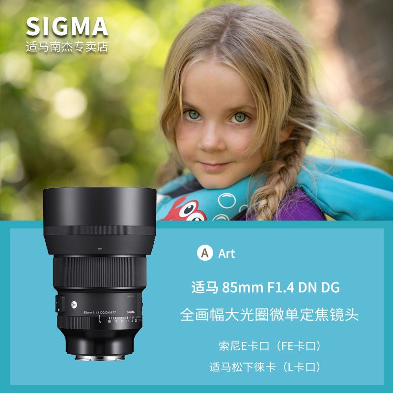 SIGMA 适马 85mm F1.4 DG DN Art 远摄定焦镜头 徕卡L卡口 77mm