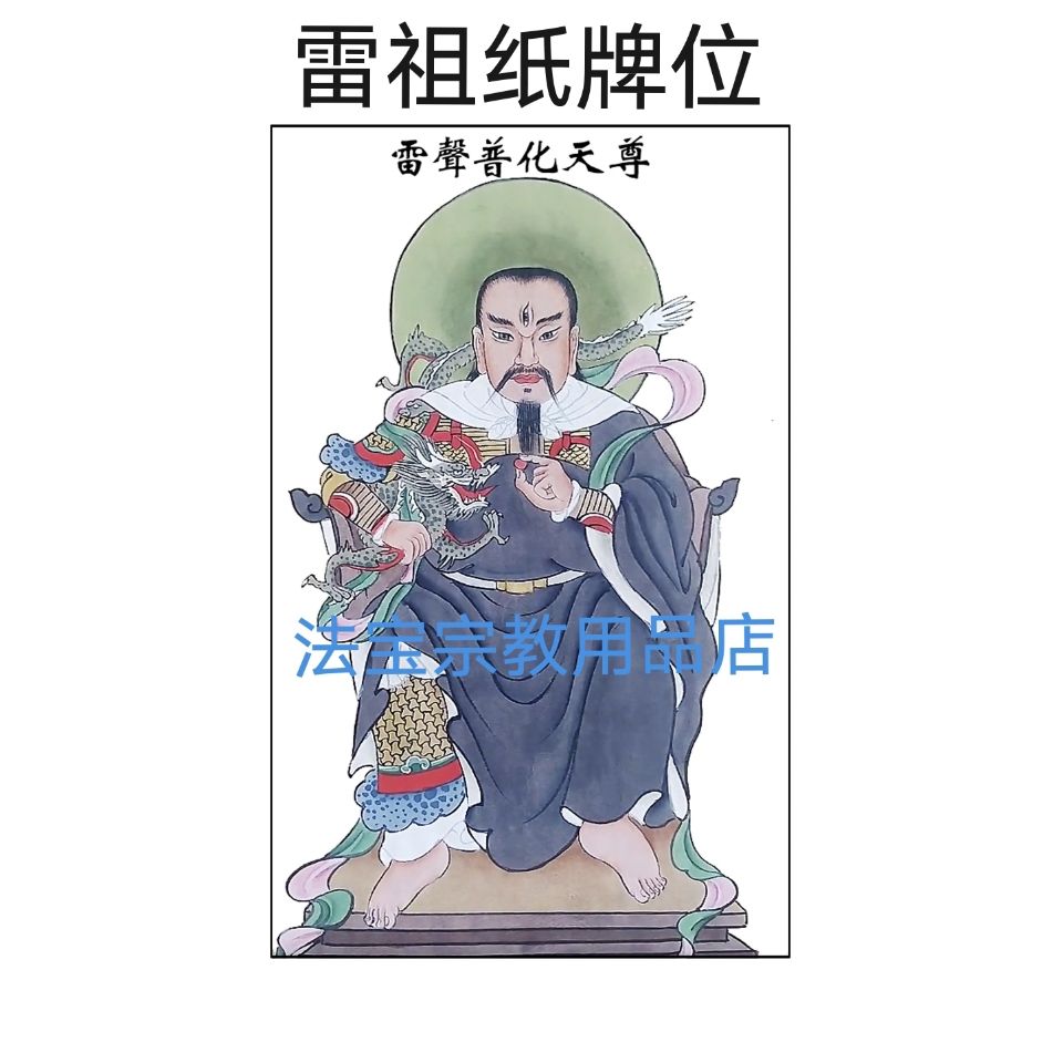 雷祖立桌纸牌位法事道教用品雷声普化天尊高清油画防水厚实