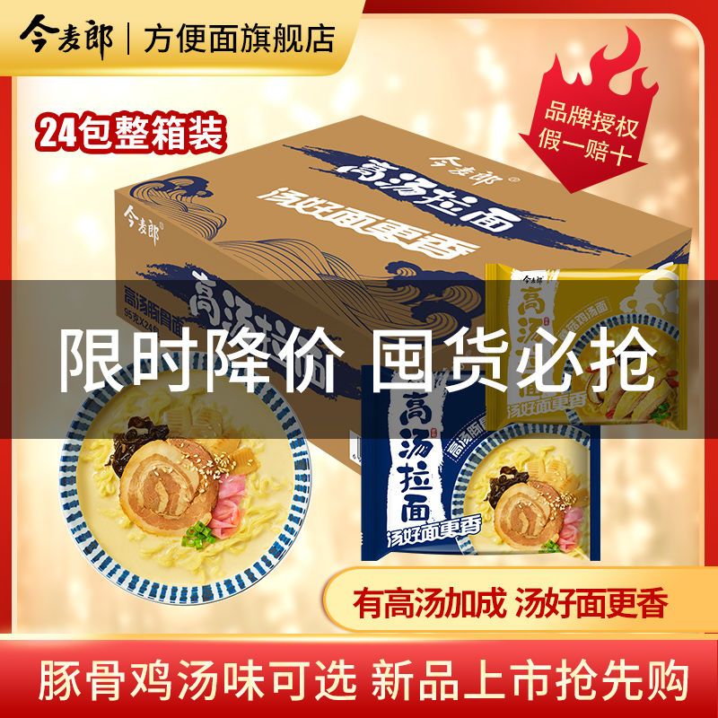 106020-【囤货】今麦郎高汤豚骨蘑菇鸡汤拉面24袋速食宵夜零食泡面方便面-详情图