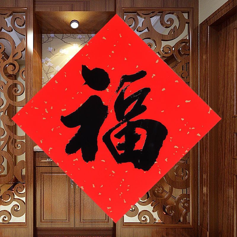 2022虎年书法福字黑字不褪色春节家用新年过年装饰布置福字大门贴