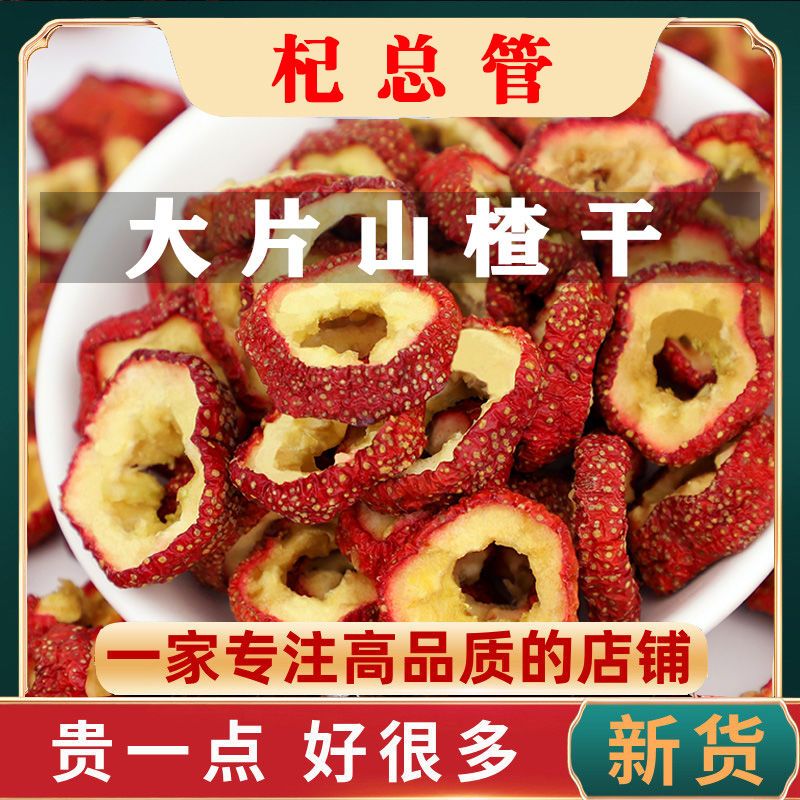 【精选中心圈】山楂片无核山楂圈无添加山楂片干批发无籽开胃山楂