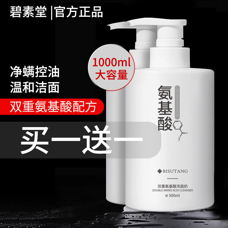 【買一送一】雙重氨基酸美白除蟎洗面奶正牌官方店去黑頭學生控油