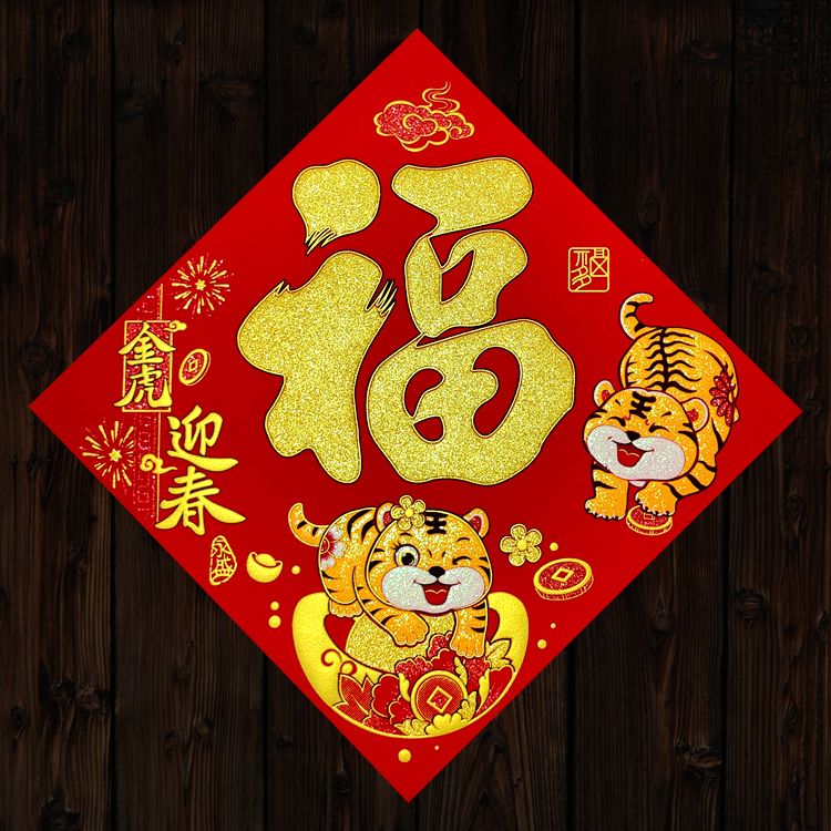 2022虎年春节绒布绒布老虎福字新年金虎迎春家庭公司单位门贴斗方