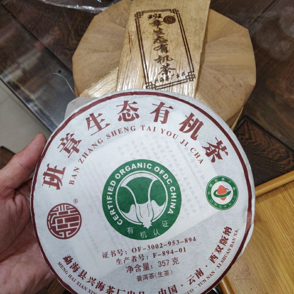 兴海茶厂 2013年班章生态茶357克