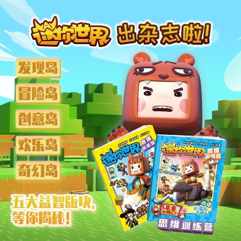 迷你世界官方攻略书创想天地游戏玩法地图开发者成长益智创造图书