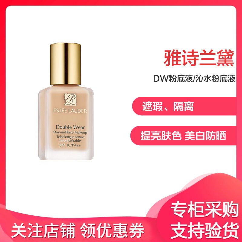 雅诗兰黛estee lauder dw粉底液/沁水粉底液30ml控油遮瑕防晒隔离