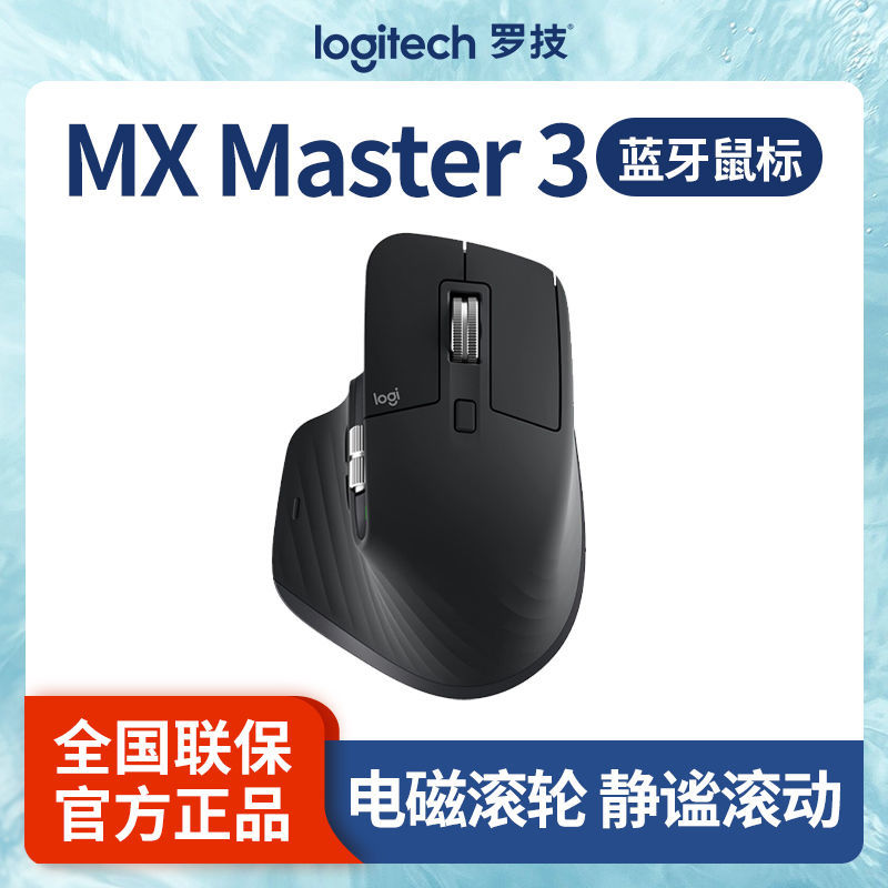 528元包邮  罗技MX Master3蓝牙无线鼠标