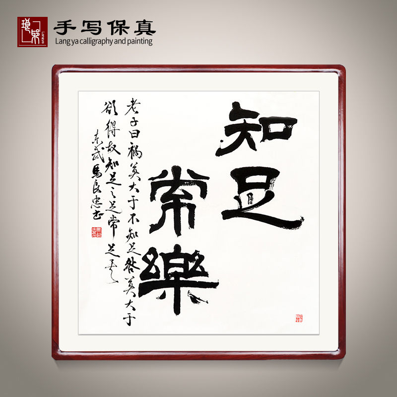 《知足常乐》书法家手写真迹毛笔字书法作品办公室装饰字画定制